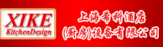 上海希科酒店(厨房)设备有限公司