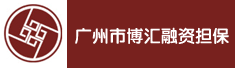 广州市博汇融资担保有限公司