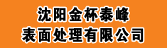 沈阳金杯泰峰表面处理有限公司