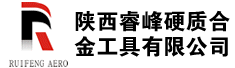 陕西睿峰硬质合金工具有限公司