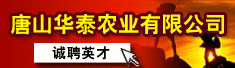 唐山华泰农业有限公司