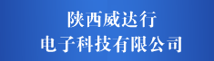 陕西威达行电子科技有限公司
