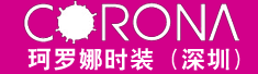 珂罗娜时装(深圳)有限公司