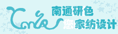 南通研色家纺设计有限公司