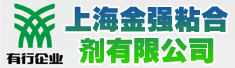 上海金强粘合剂有限公司