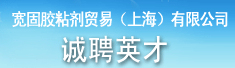 宽固胶粘剂贸易(上海)有限公司