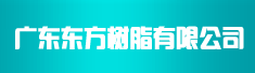 广东东方树脂有限公司