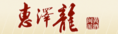 福建惠泽龙酒业有限公司