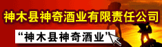 神木县神奇酒业有限责任公司