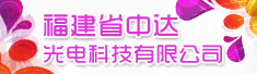 福建省中达光电科技有限公司