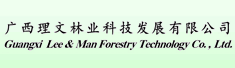 广西理文林业科技发展有限公司