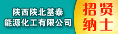 陕西陕北基泰能源化工有限公司