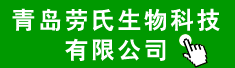 青岛劳氏生物科技有限公司