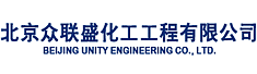北京众联盛化工工程有限公司