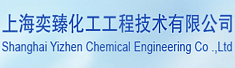 上海奕臻化工工程技术有限公司