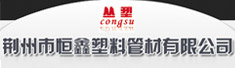 荆州市恒鑫塑料管材有限公司