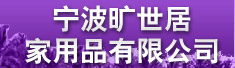 宁波旷世居家用品有限公司