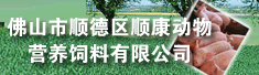 佛山市顺德区顺康动物营养饲料有限公司
