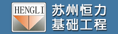 苏州恒力基础工程有限公司