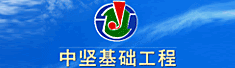 苏州市中坚基础工程有限责任公司