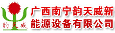 广西南宁韵天威新能源设备有限公司