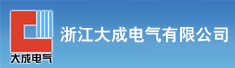 浙江大成电气有限公司