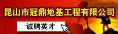 昆山市冠鼎地基工程有限公司