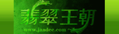 翡翠王朝