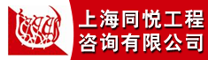 上海同悦工程咨询有限公司