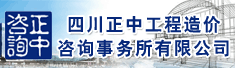 四川正中工程造价咨询事务所有限公司