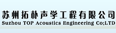 苏州拓朴声学工程有限公司