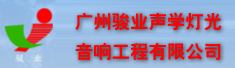 广州骏业声学灯光音响工程有限公司