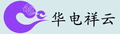 北京华电祥云软件系统有限公司