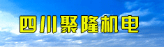 四川聚隆机电有限公司