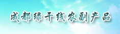 成都绿干线农副产品有限公司