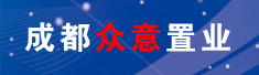 成都众意置业发展有限公司