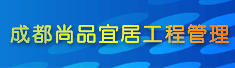 成都尚品宜居工程管理有限公司
