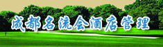成都名流会酒店管理有限公司