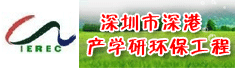 深圳市深港产学研环保工程技术股份有限公司四川分公司