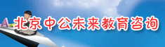 北京中公未来教育咨询有限公司四川分公司