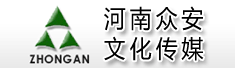 河南众安文化传媒有限责任公司