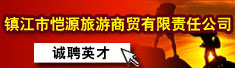 镇江市恺源旅游商贸有限责任公司