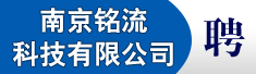 南京铭流科技有限公司