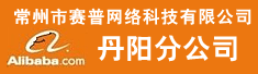 常州市赛普网络科技有限公司丹阳分公司