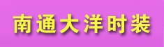 南通大洋时装有限公司