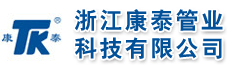 浙江康泰管业科技有限公司
