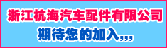 浙江杭海汽车配件有限公司