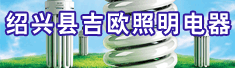 绍兴县吉欧照明电器有限公司