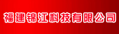 福建锦江科技有限公司