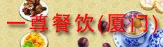 一尊餐饮(厦门)有限公司